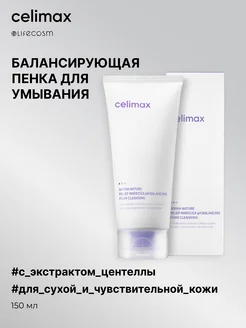 Балансирующая пенка для умывания, 150 мл Celimax 155947140 купить за 907 ₽ в интернет-магазине Wildberries