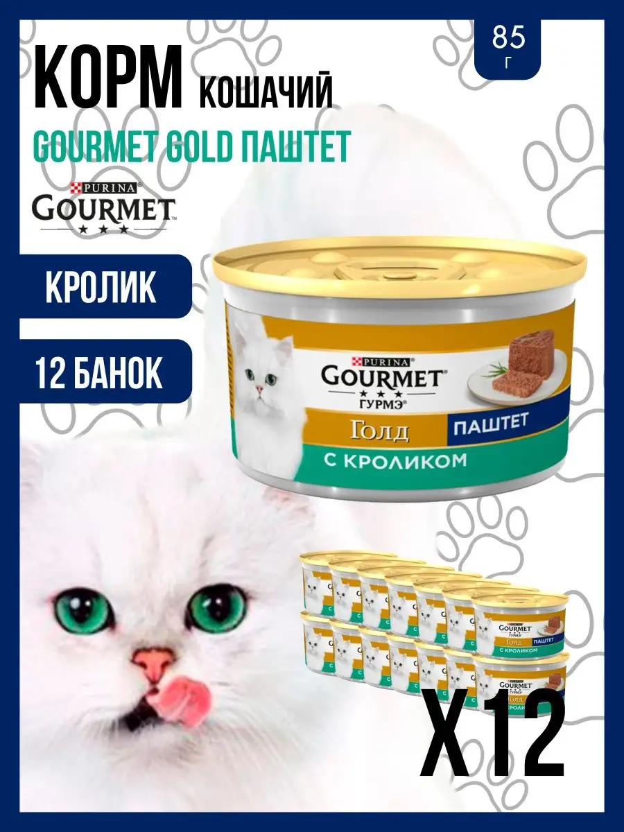 Gold Гурме паштет с кроликом 12 шт. Gourmet 155948428 купить за 1 570 ₽ в  интернет-магазине Wildberries