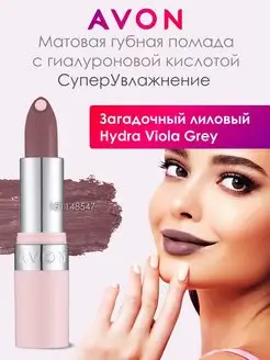 Матовая губная помада Загадочный лиловый Hydra Viola Grey AVON 155949103 купить за 447 ₽ в интернет-магазине Wildberries