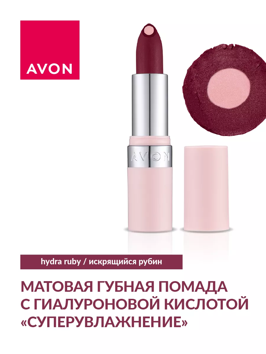 Матовая губная помада Avon Искрящийся рубин/Hydra Ruby AVON 155949104  купить за 416 ₽ в интернет-магазине Wildberries