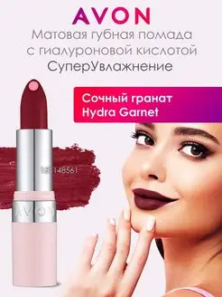 Матовая губная помада Сочный гранат Hydra Garnet AVON 155949108 купить за 447 ₽ в интернет-магазине Wildberries