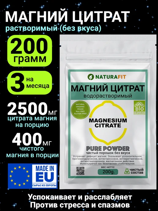 Магний цитрат (400мг) порошок водорастворимый 200гр