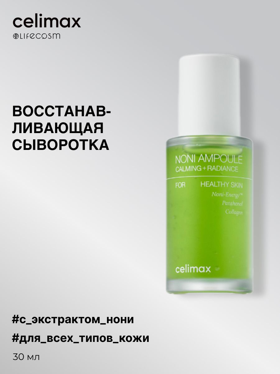 Celimax serum. Celimax. Celimax the real Noni Energy Ampoule 30ml. Celimax Noni Lotion. Сыворотка для лица с экстрактом нони celimax the real Noni Energy Ampoule 10 мл.