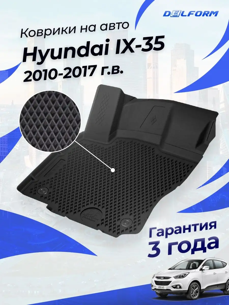 Коврики Хендай ай икс 35, в салон Hyundai ix35 (2010-2017) Delform  155949576 купить за 6 320 ₽ в интернет-магазине Wildberries