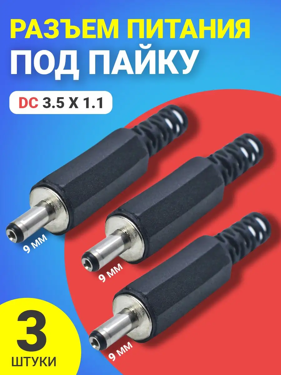Разъем питания DC 3.5 x 1.1 штекер штырьевой под пайку