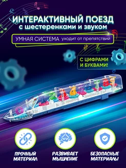 Поезд интерактивная игрушка IL