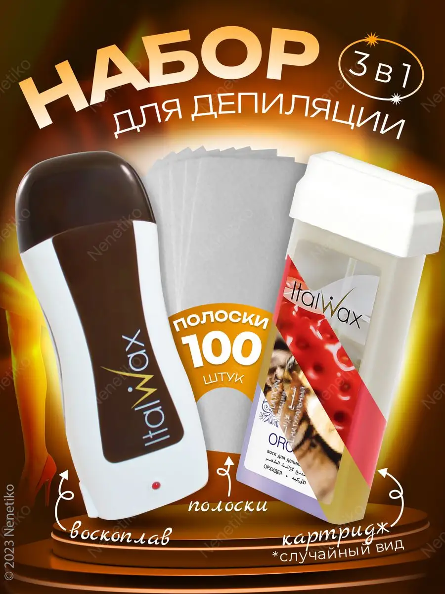 Набор для депиляции...