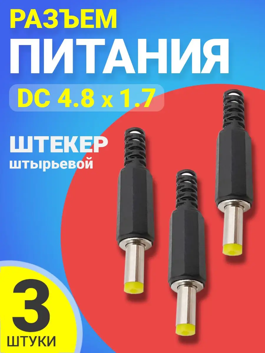 Разъем питания DC 4.8 x 1.7 штекер штырьевой под пайку, 3шт