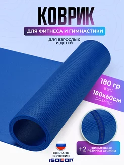 Коврик спортивный для зарядки и гимнастики Isolon 155952019 купить за 793 ₽ в интернет-магазине Wildberries