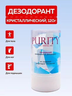 Дезодорант кристалл минеральный алунит 120 г Purity Deo 155952149 купить за 271 ₽ в интернет-магазине Wildberries