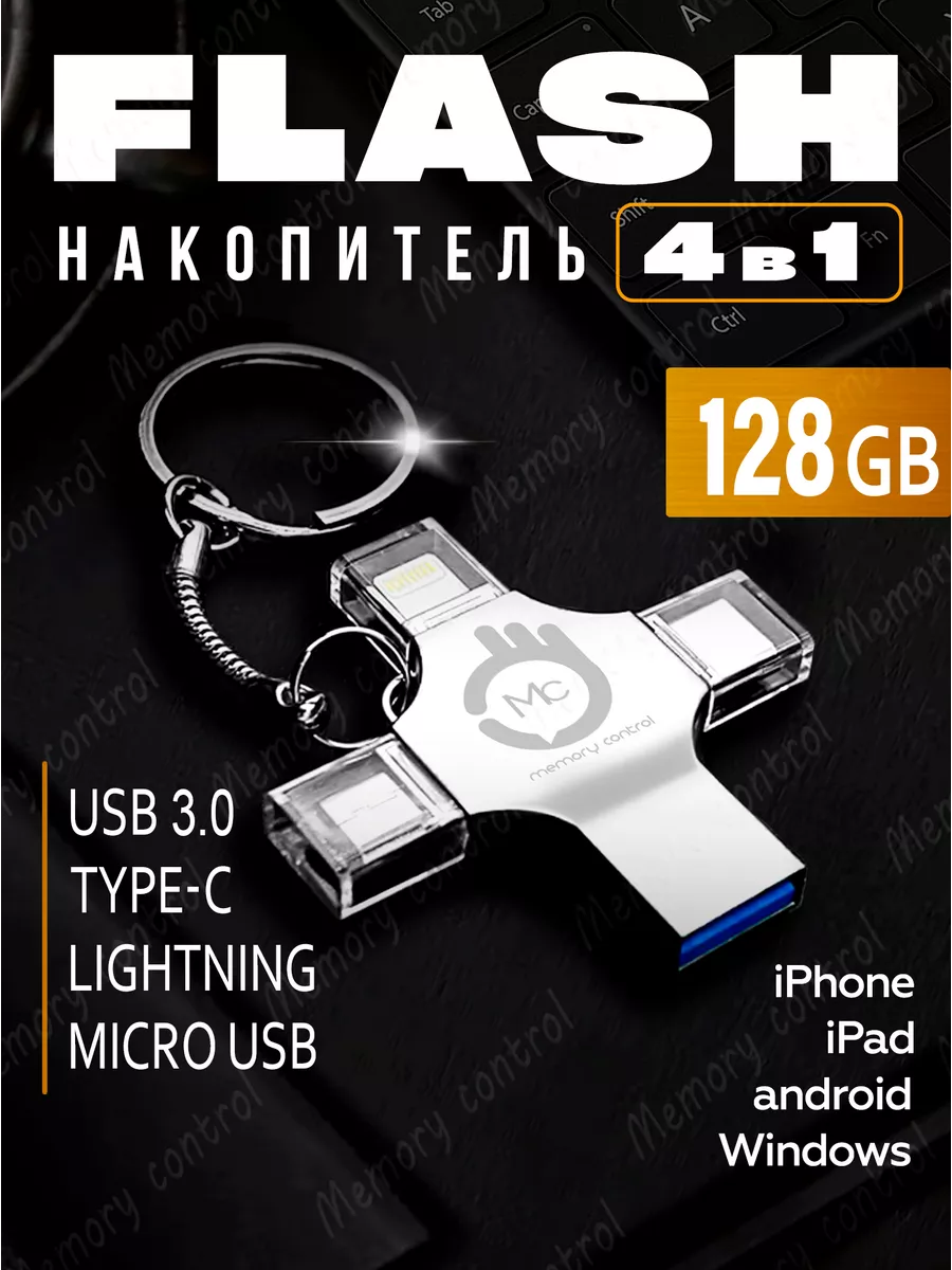 Флешка USB накопитель для iPhone Android и компьютера 128 Гб Memory control  155959668 купить в интернет-магазине Wildberries