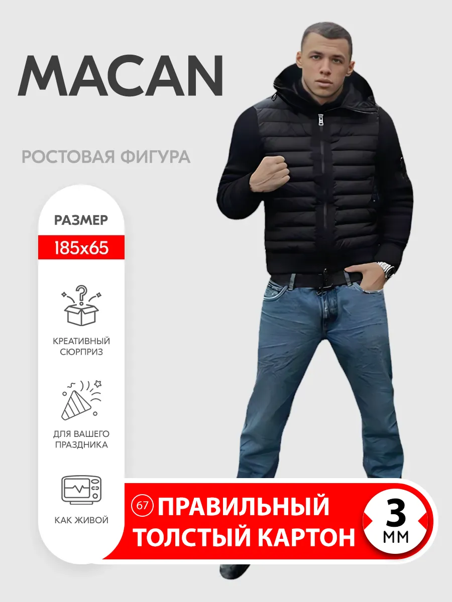 MACAN ростовая фигура