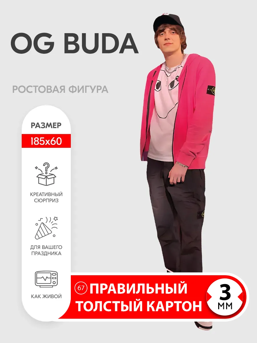 OG Buda ростовая фигура