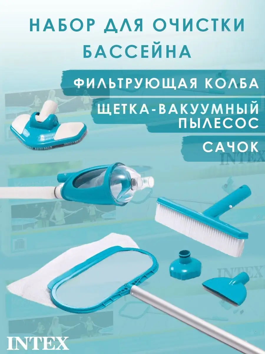 Набор для очистки бассейна Интекс 28003 Дэлюкс
