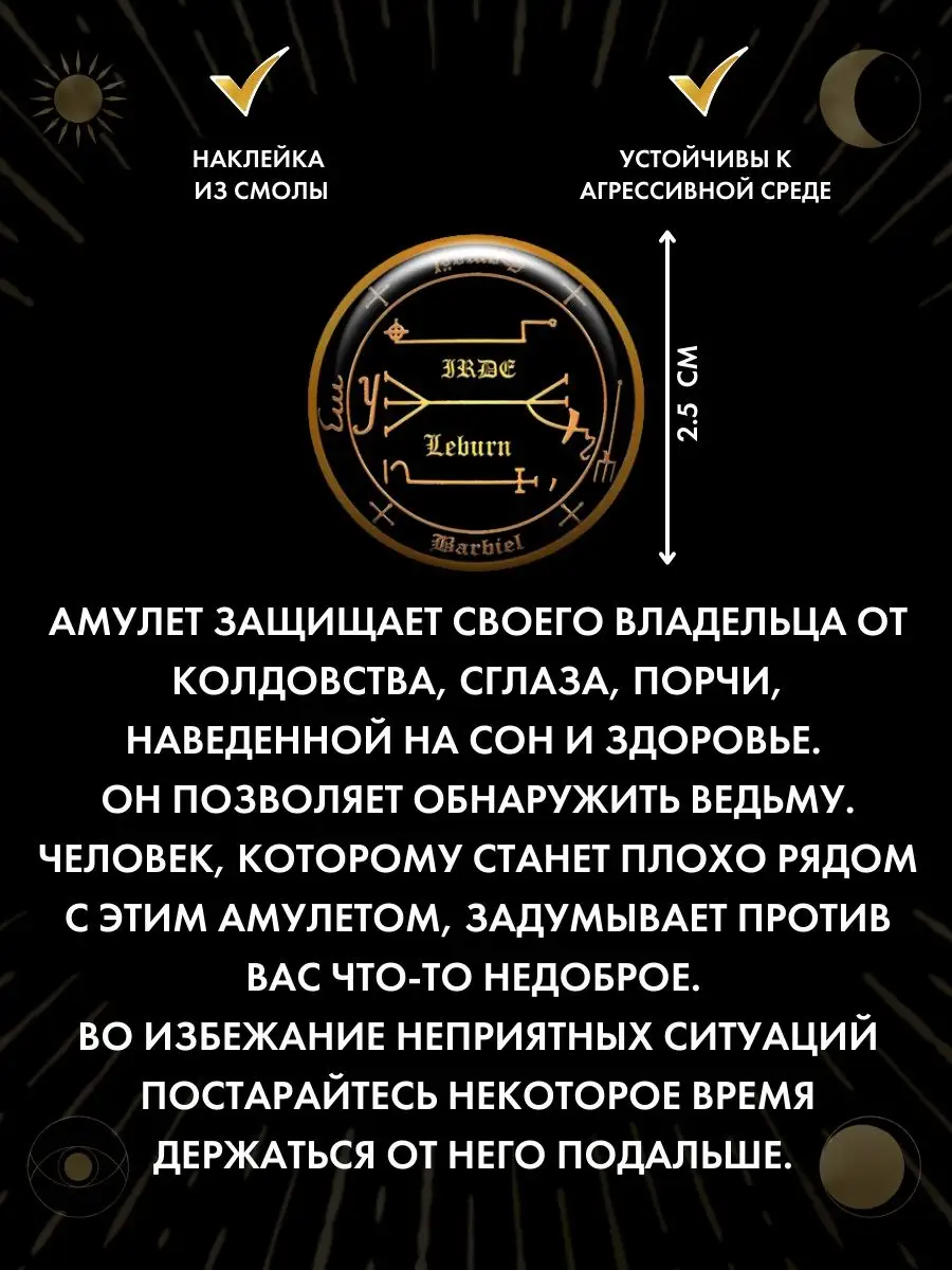 Талисман для защиты от сглаза и порчи, наклейка амулет Gold amulet  155961233 купить за 189 ₽ в интернет-магазине Wildberries