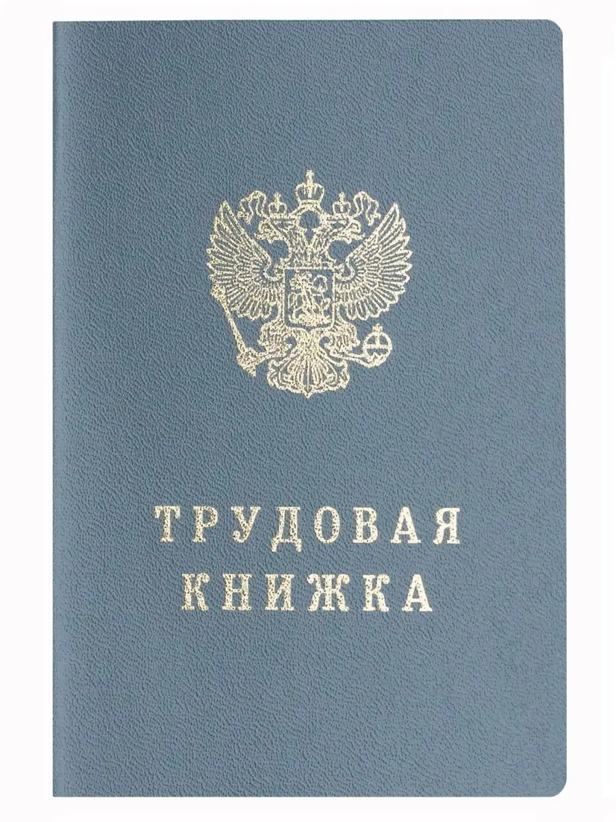 Гознак Трудовая Книжка РФ Гознак С Голограммой Серия ТК-VII