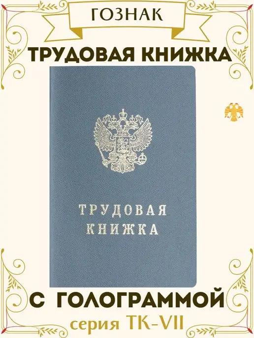 Трудовой Книжки