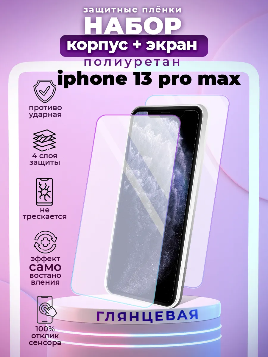 Полиуретановая защитная пленка на Iphone 13 PRO MAX New Armor 155961990  купить за 410 ₽ в интернет-магазине Wildberries