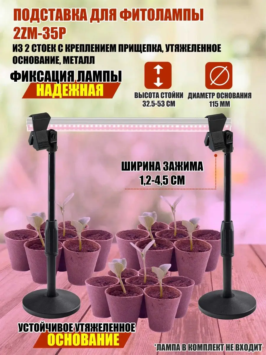 Подставка для фитолампы 2ZM-35P из 2 стоек