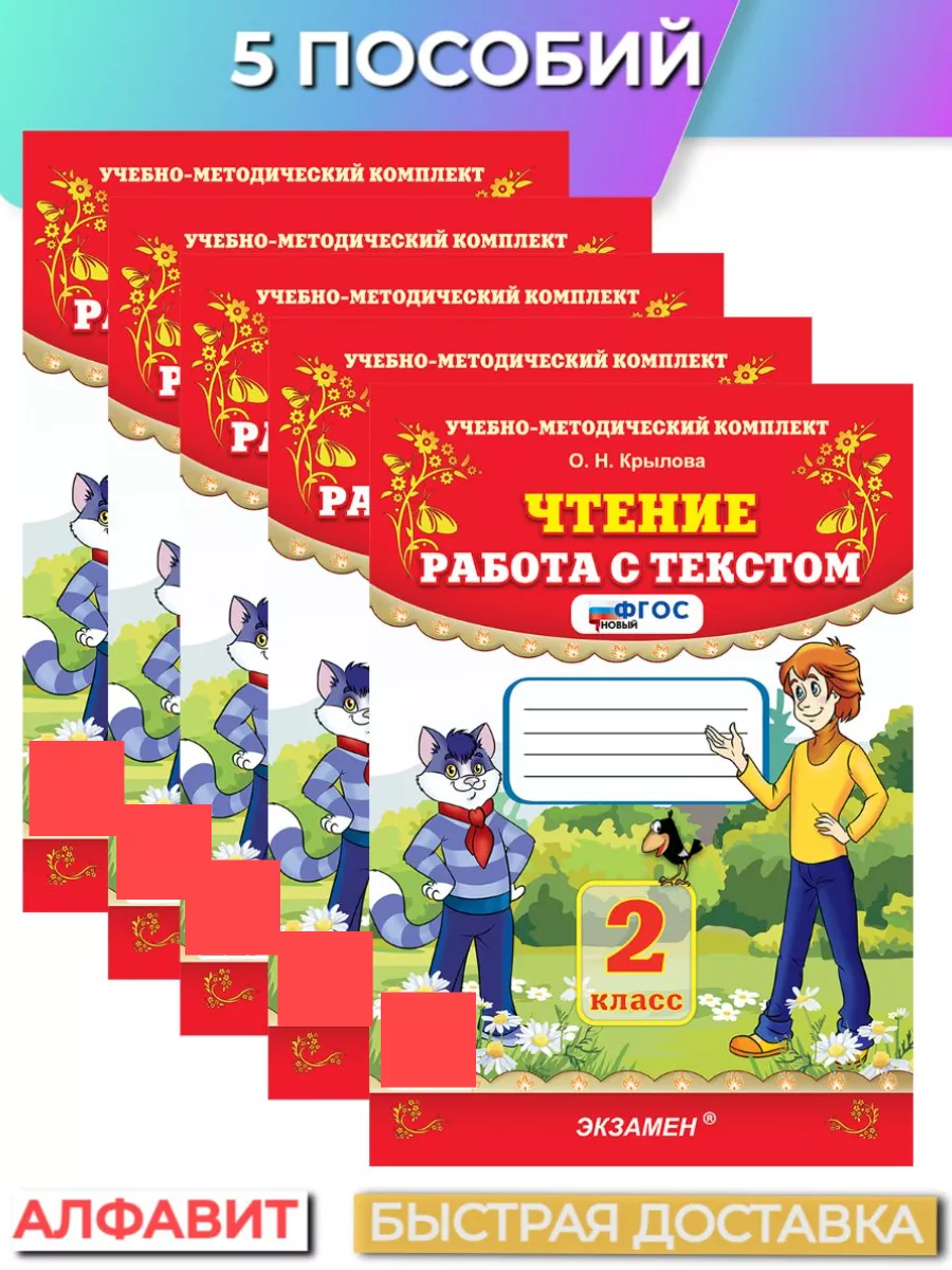 Чтение Работа с текстом 2 класс ФГОС 5 пособий Экзамен 155966518 купить за  812 ₽ в интернет-магазине Wildberries