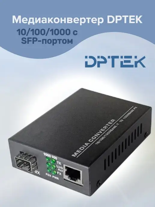 DPTEK Медиаконвертер 10 100 1000 с SFP-портом, вариант