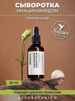 Сыворотка с витамином РР (ниацинамидом) Laboratorium 155967358 купить за 758 ₽ в интернет-магазине Wildberries