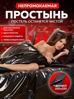 Виниловая простынь бдсм для фетиша 200х220 Only 18+ 155967742 купить за 1 155 ₽ в интернет-магазине Wildberries