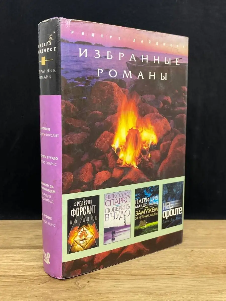 Афганец. Поверить в чудо. Замужем за незнакомцем. На орбите Издательский Дом  Ридерз Дайджест 155969748 купить в интернет-магазине Wildberries