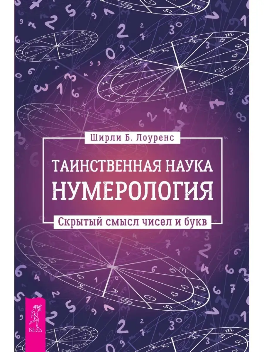 Таинственная наука нумерология: скрытый смысл чисел и букв Издательская  группа Весь 155969883 купить за 496 ₽ в интернет-магазине Wildberries