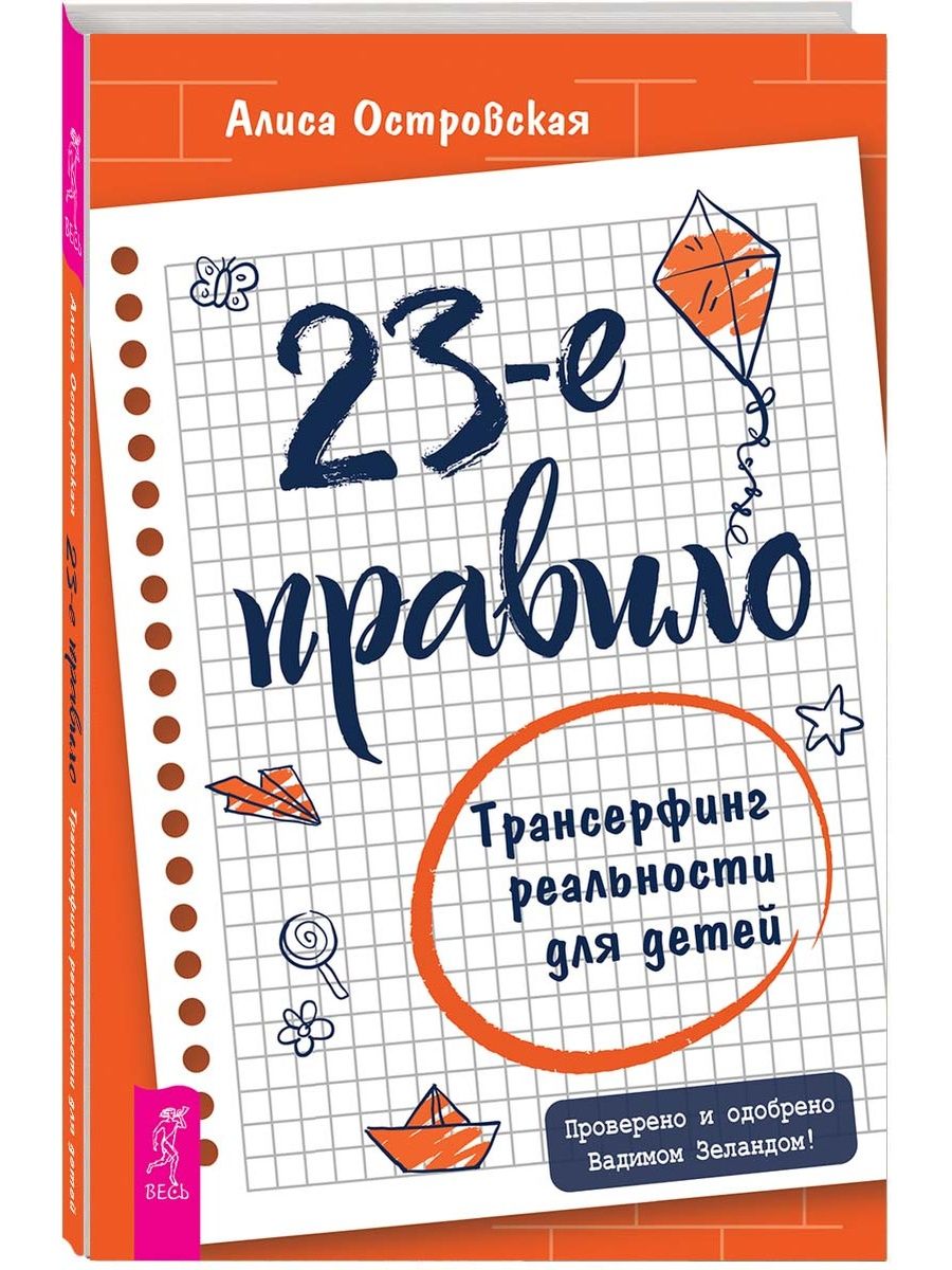 23-е правило. Трансерфинг реальности для детей Издательская группа Весь  155969936 купить за 399 ₽ в интернет-магазине Wildberries