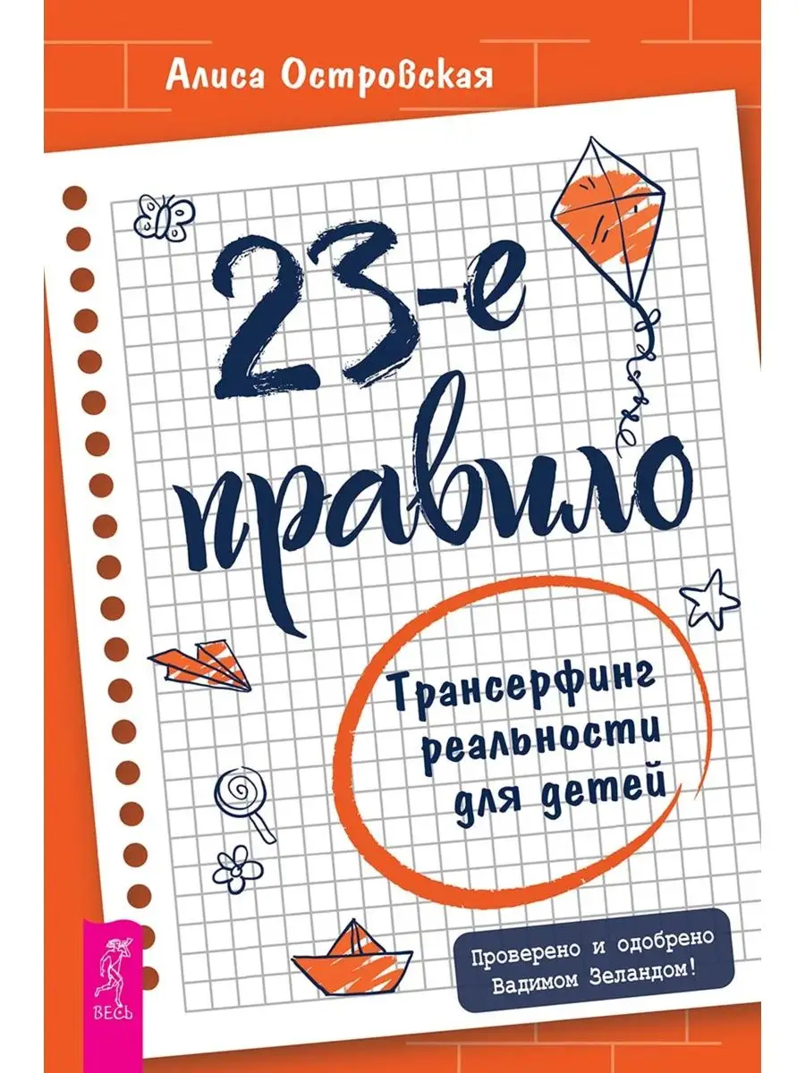 23-е правило. Трансерфинг реальности для детей Издательская группа Весь  155969936 купить за 434 ₽ в интернет-магазине Wildberries