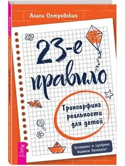 23-е правило. Трансерфинг реальности для детей Издательская группа Весь 155969936 купить за 652 ₽ в интернет-магазине Wildberries