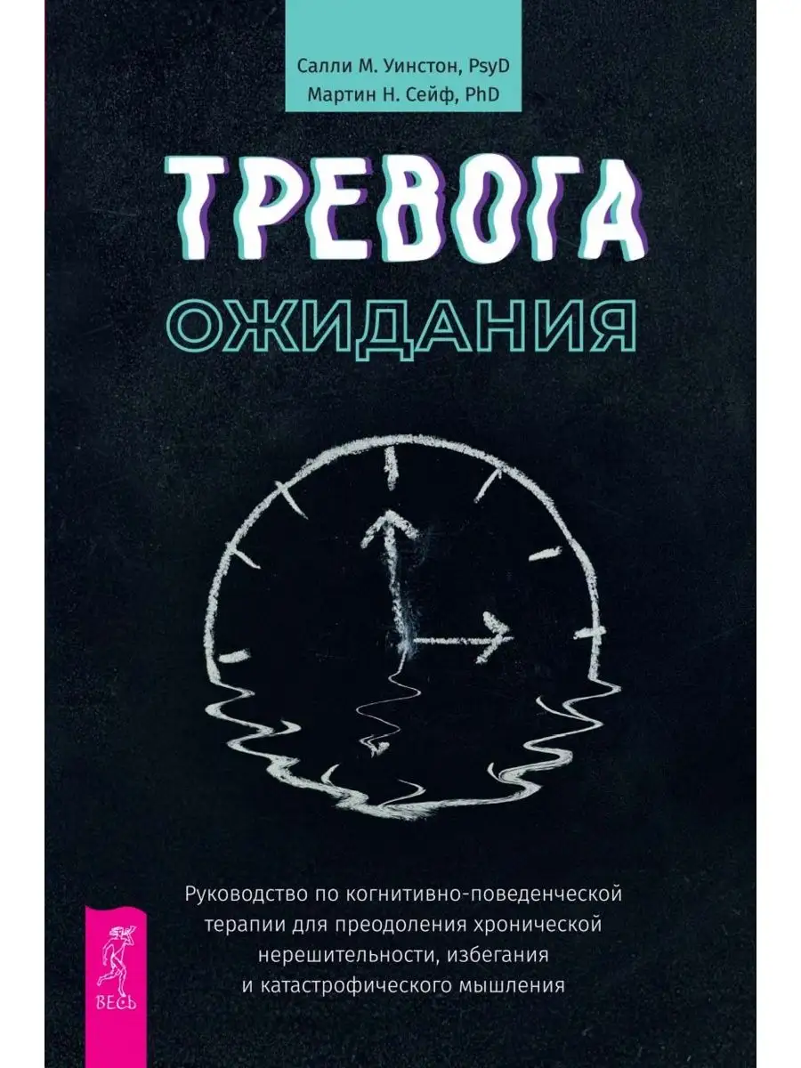 Тревога ожидания: руководство по КПТ Издательская группа Весь 155969956  купить за 961 ₽ в интернет-магазине Wildberries