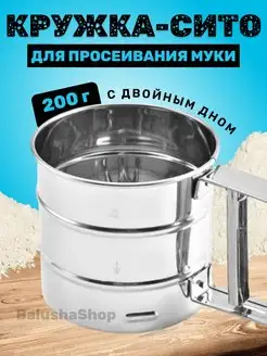 Кружка-сито для просеивания муки с двойное дно BalushaHome 155970535 купить за 282 ₽ в интернет-магазине Wildberries