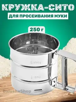 Кружка-сито для просеивания муки с двойное дно BalushaHome 155970536 купить за 405 ₽ в интернет-магазине Wildberries