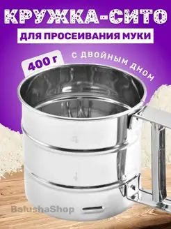 Кружка-сито для просеивания муки с двойное дно BalushaHome 155970537 купить за 394 ₽ в интернет-магазине Wildberries