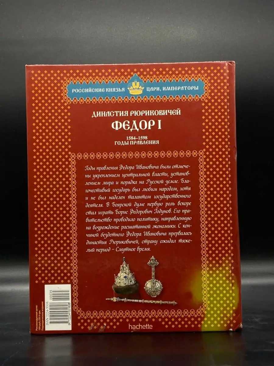 Российские князья, цари, императоры. Выпуск 35 Ашетт Коллекция 155970749  купить в интернет-магазине Wildberries