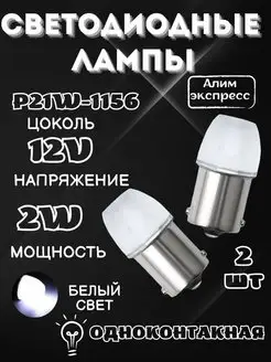 Лампы светодиодные Лед 12V Р21В. LED P21W.Т15 Алим экспресс 155971200 купить за 230 ₽ в интернет-магазине Wildberries