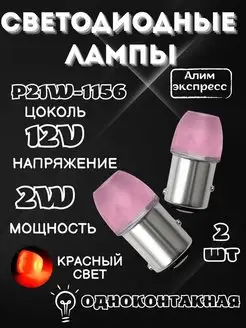 Лампы светодиодные Лед 12V Р21В. LED P21W.Т15 Алим экспресс 155971201 купить за 218 ₽ в интернет-магазине Wildberries