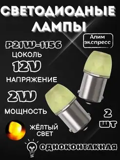 Лампы светодиодные Лед 12V Р21В. LED P21W.Т15 Алим экспресс 155971202 купить за 230 ₽ в интернет-магазине Wildberries