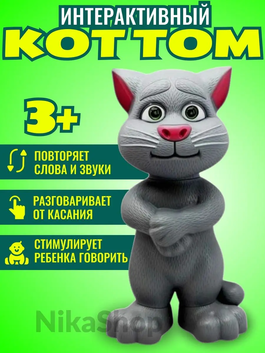 Говорящая интерактивная игрушка Кот Том TexNika 155972291 купить за 505 ₽ в  интернет-магазине Wildberries