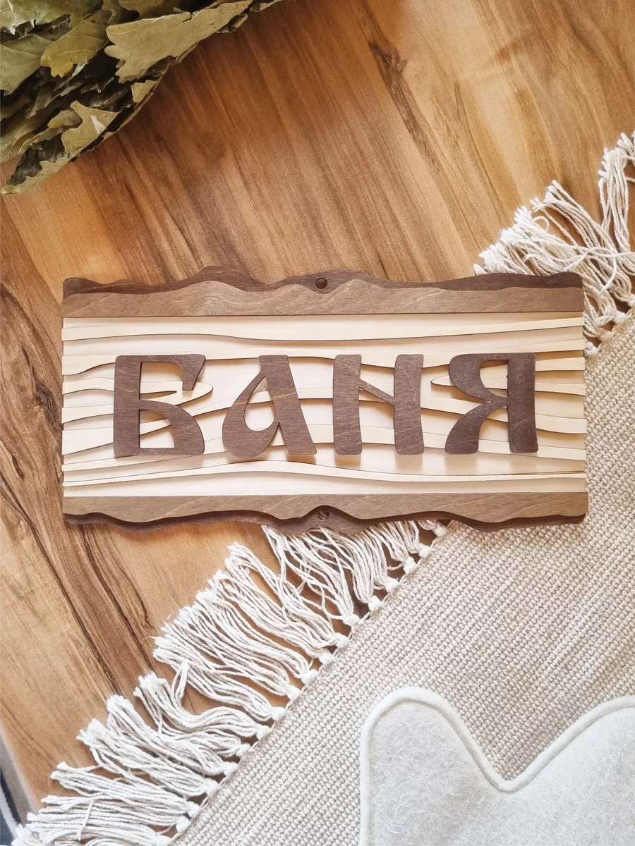 Табличка для...