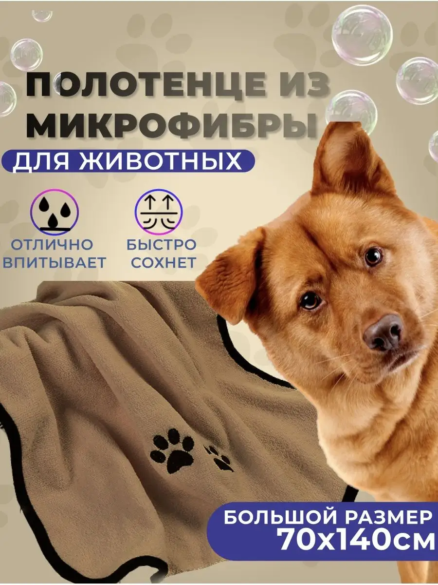 Animals Trend Большое полотенце из микрофибры для животных