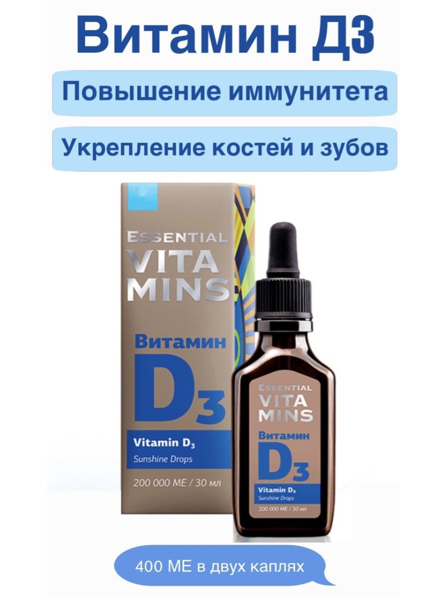 Сибирское здоровье витамин д3 капли. Витамин д3 Essential Vitamins. Витамин d3 - Essential Vitamins. Витамин д3 Сибирское здоровье. Витамин д Сибирское здоровье.