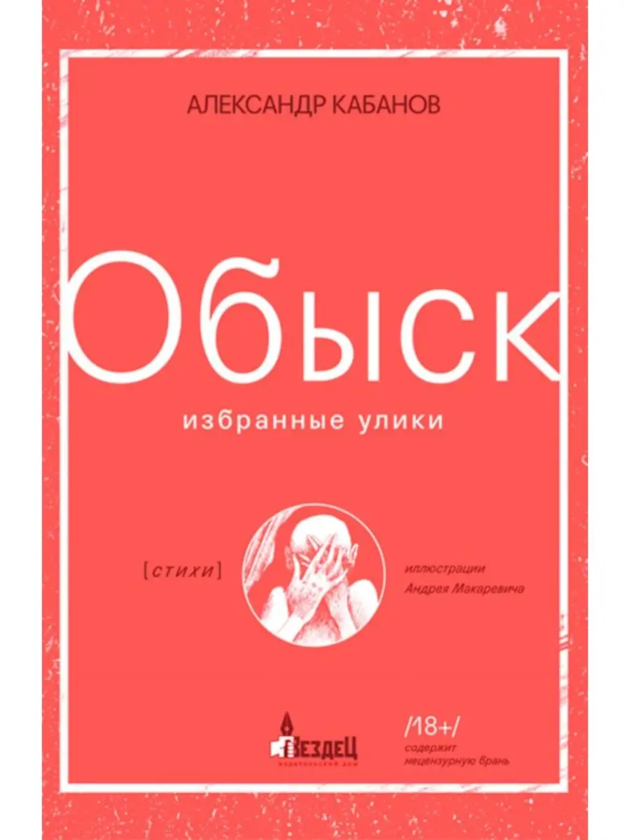 Обыск. Избранные улики: сборник стихов Городец 155974330 купить за 790 ₽ в  интернет-магазине Wildberries