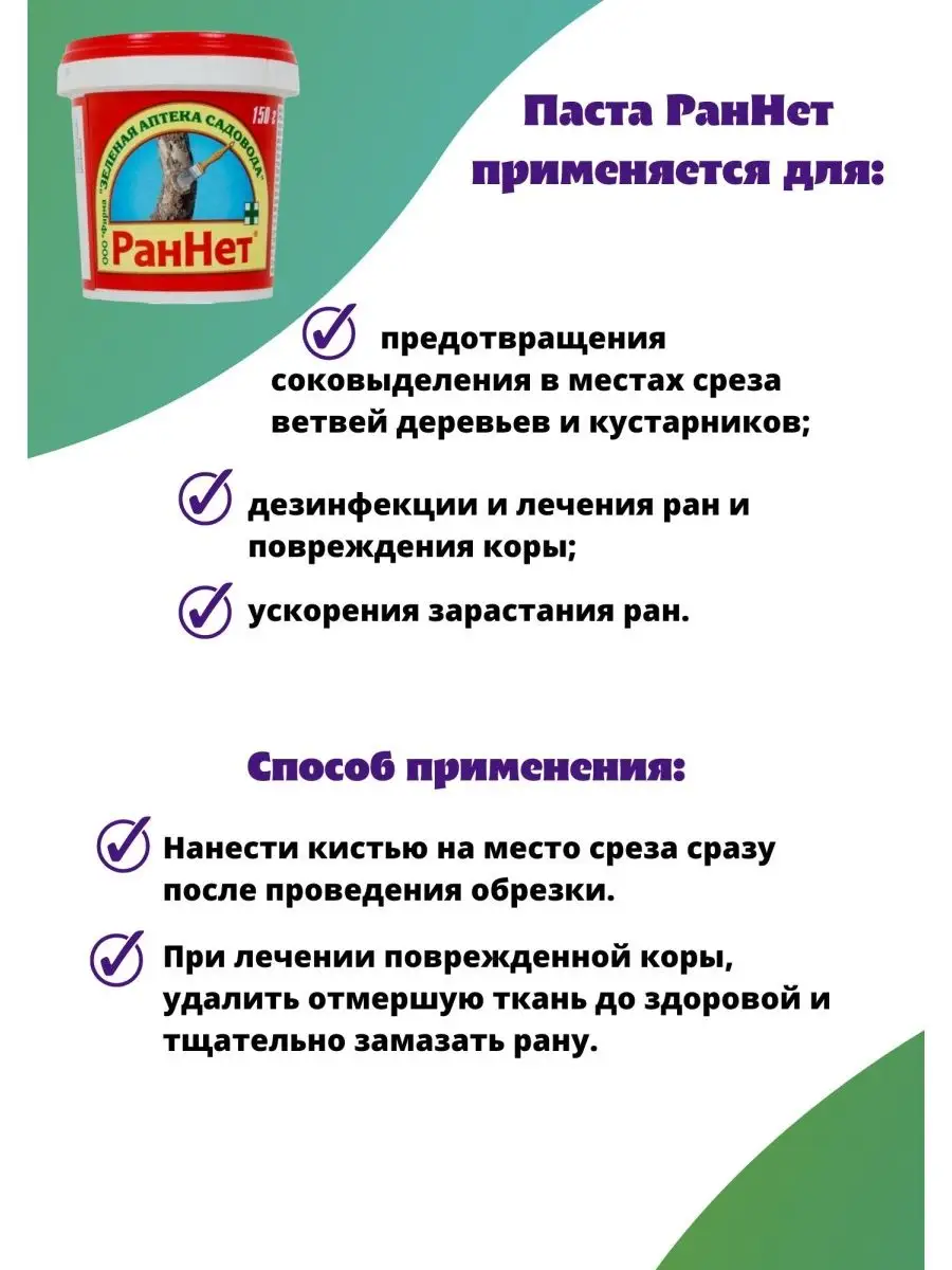 Паста садовая РанНет 150 г Зеленая Аптека Садовода 155974579 купить в  интернет-магазине Wildberries