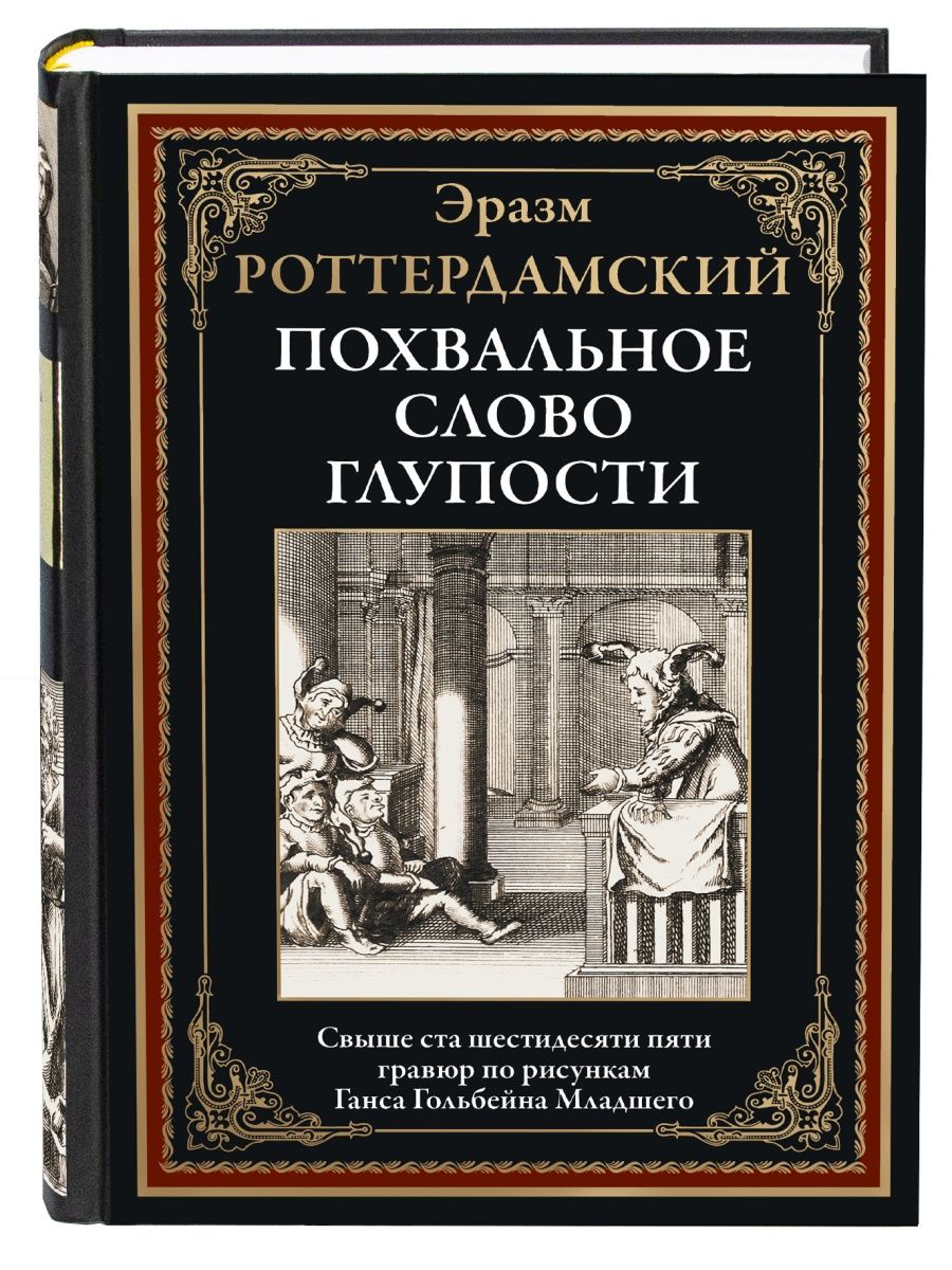 Эразм Ротердамский Похвальное слово глупости Издательство СЗКЭО 155974819  купить за 403 ₽ в интернет-магазине Wildberries