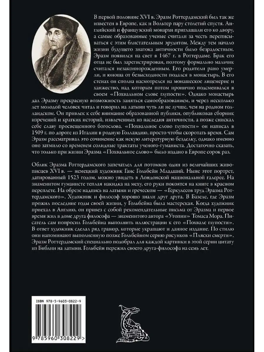 Эразм Ротердамский Похвальное слово глупости Издательство СЗКЭО 155974819  купить за 403 ₽ в интернет-магазине Wildberries