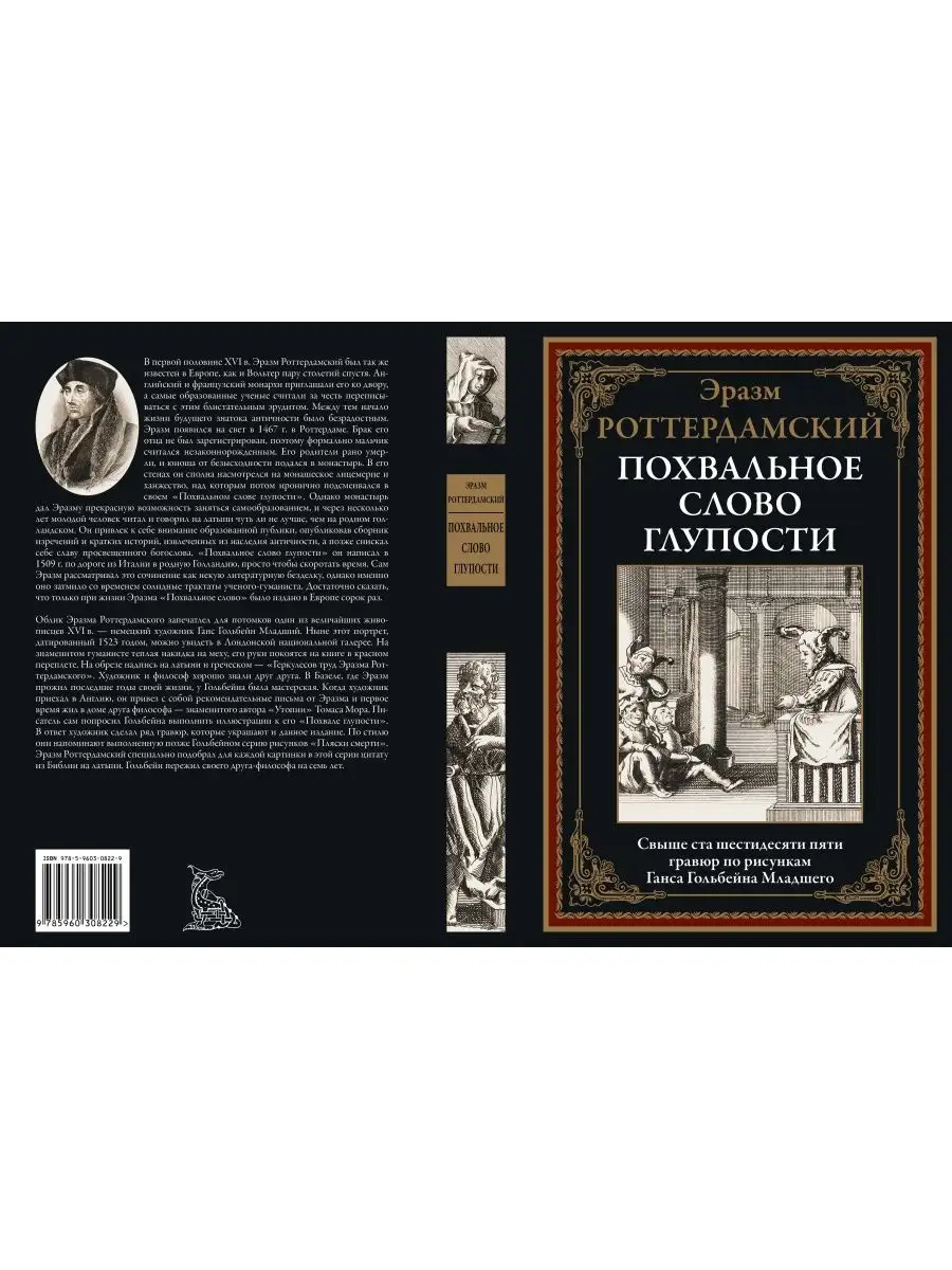 Эразм Ротердамский Похвальное слово глупости Издательство СЗКЭО 155974819  купить за 403 ₽ в интернет-магазине Wildberries