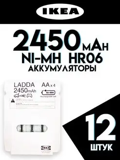 Аккумулятор LADDA AA (HR06) Ni-Mh 2450 mAh IKEA 155976053 купить за 3 325 ₽ в интернет-магазине Wildberries